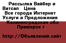 Рассылка Вайбер и Ватсап › Цена ­ 5000-10000 - Все города Интернет » Услуги и Предложения   . Калининградская обл.,Приморск г.